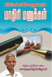 கிரிமினல்- சிவில்- ஹைகோர்ட் மாதிரி மனுக்கள்book